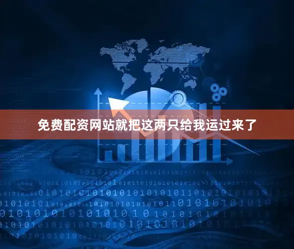 免费配资网站就把这两只给我运过来了