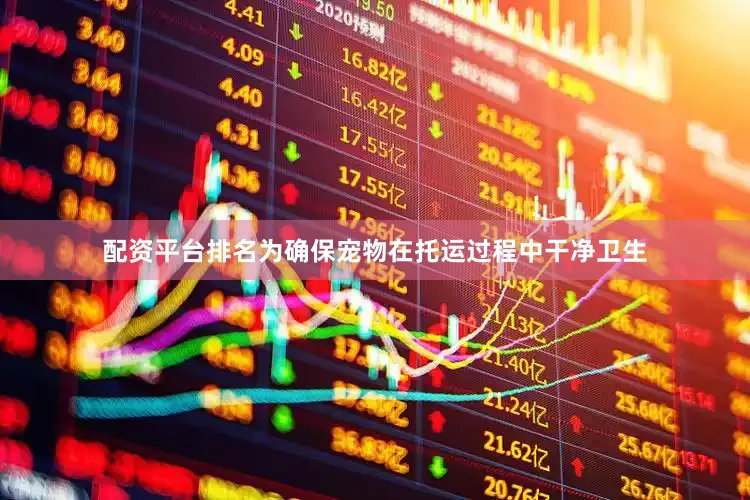 配资平台排名为确保宠物在托运过程中干净卫生