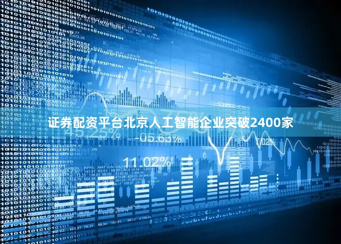 证券配资平台北京人工智能企业突破2400家