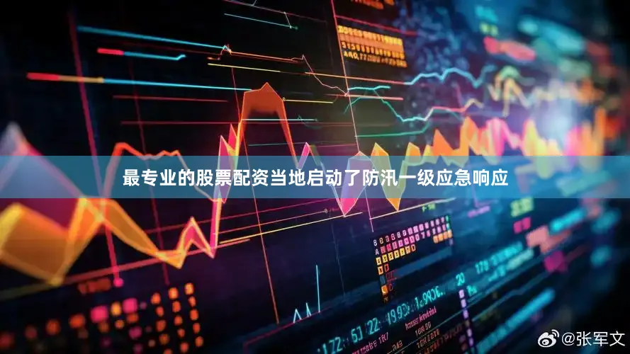 最专业的股票配资当地启动了防汛一级应急响应