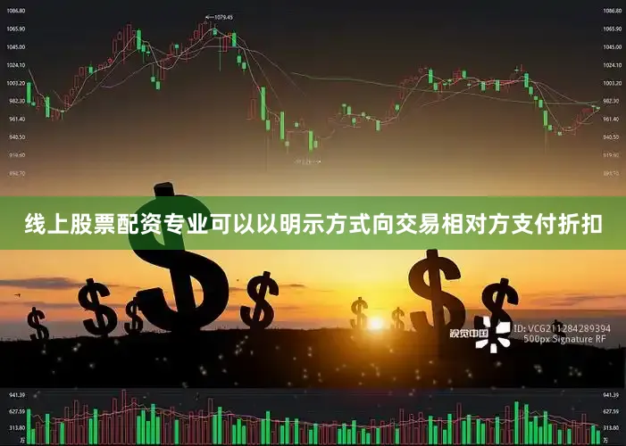 线上股票配资专业可以以明示方式向交易相对方支付折扣