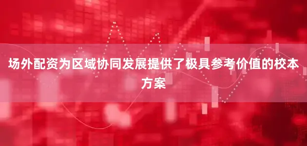 场外配资为区域协同发展提供了极具参考价值的校本方案