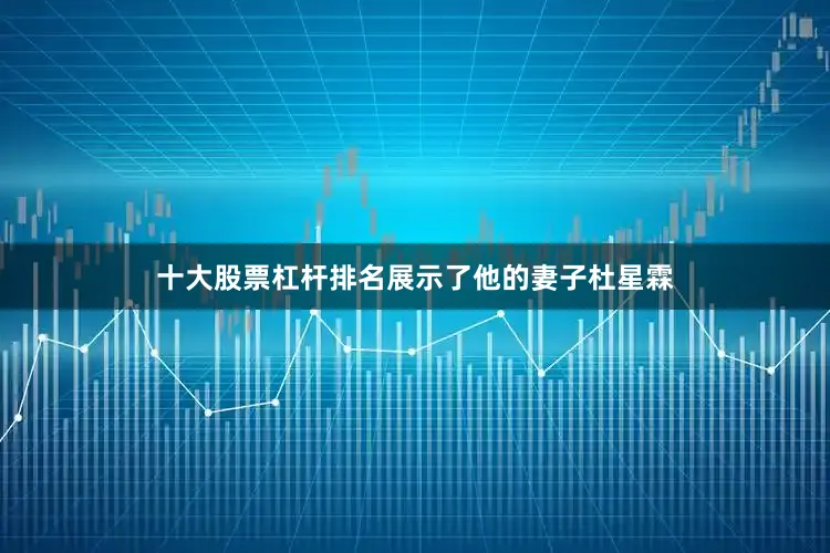 十大股票杠杆排名展示了他的妻子杜星霖