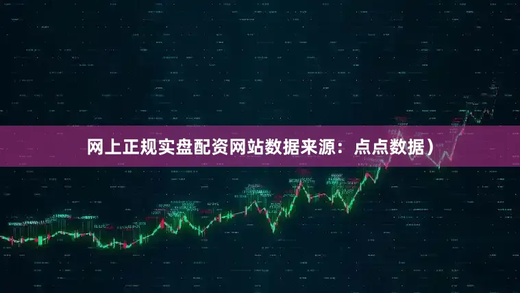 网上正规实盘配资网站数据来源：点点数据）