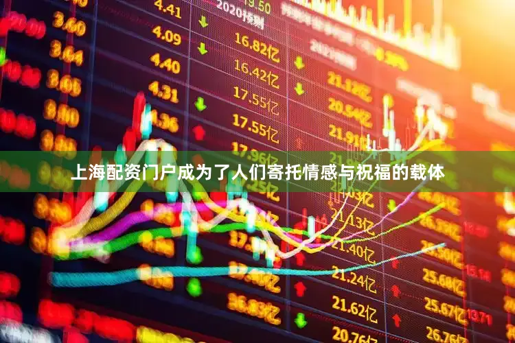上海配资门户成为了人们寄托情感与祝福的载体