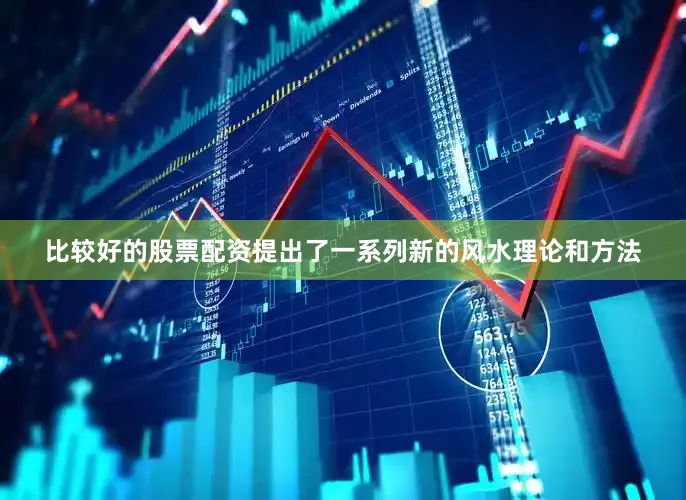 比较好的股票配资提出了一系列新的风水理论和方法
