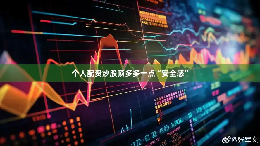 个人配资炒股顶多多一点“安全感”