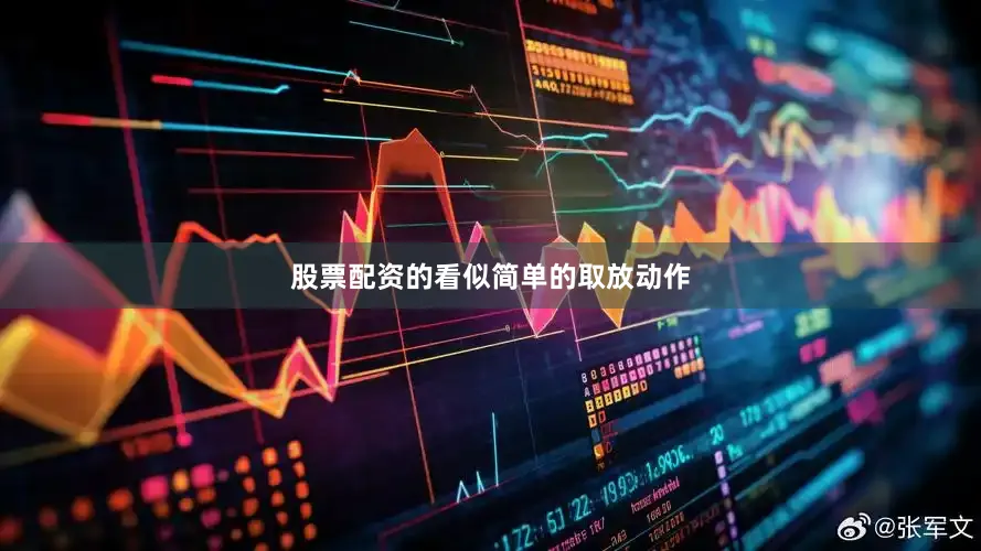 股票配资的看似简单的取放动作