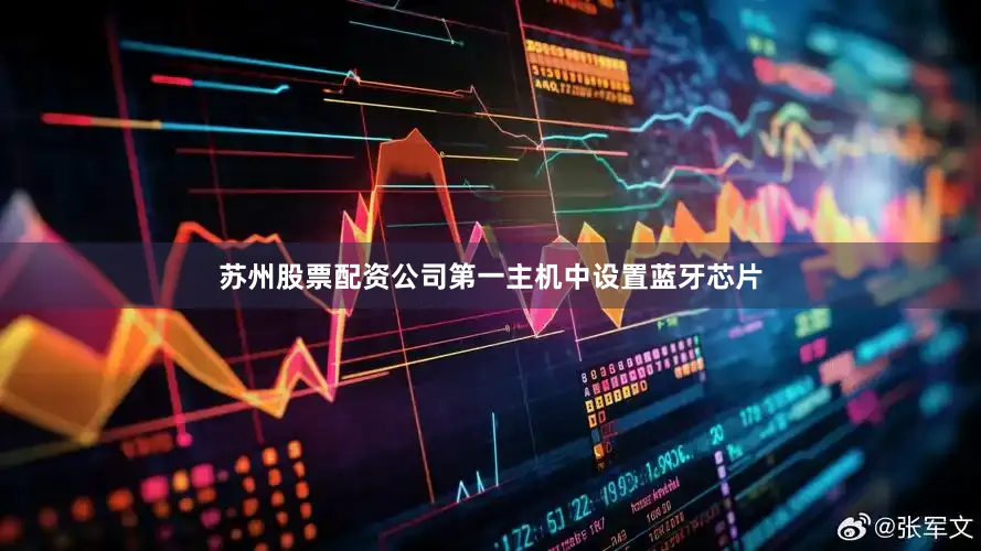苏州股票配资公司第一主机中设置蓝牙芯片